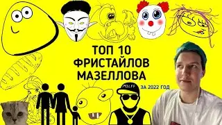 ТОП 10 ФРИСТАЙЛОВ МАЗЕЛЛОВА ЗА 2022 ГОД