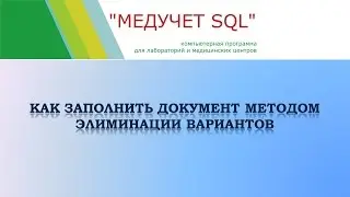 Как заполнить документ методом элиминации вариантов в программе 