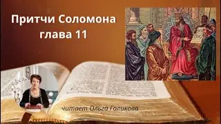 Proverbs 11 - The Proverbs of Solomon (Read by Olga Golikova)