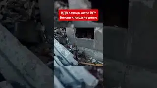 ВДВ взяли в котел ВСУ