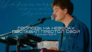 Господь на Небесах поставил престол (Поклонение по Слову: Пс 102:19) 30.03.23 l Прославление. Ачинск