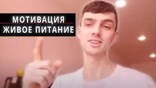 Трудности Нас Закаляют | Сыроедение Не Помеха