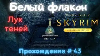 Белый флакон и Лук теней The Elder Scrolls V: Skyrim Anniversary Edition Прохождение # 43
