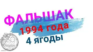 ФАЛЬШАК 4 ягоды штапм БА 1994 года, в ущерб обращению