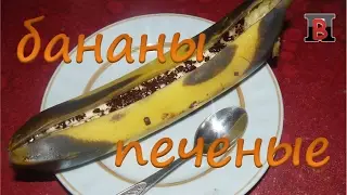 Вкусный десерт за 3 минуты. Ароматные запеченые бананы.