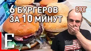 6 бургеров за 10 минут — Бургер батл — Едим ТВ