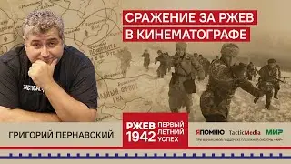 17. Григорий Пернавский, Сражение за Ржев в кинематографе