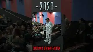 ‼Уже в кино фильм "2020" 🎬🎬🎬 #фильм #кино #ковид