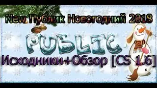 New Публик Новогодний 2018 Исходники+Обзор [CS 1.6]