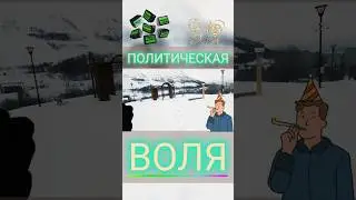 #воля #представление #власть #мера #пример #стая #общество #социум @pogodavkirovske