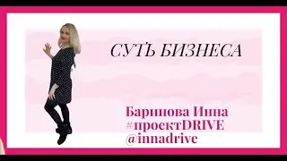 Суть бизнеса