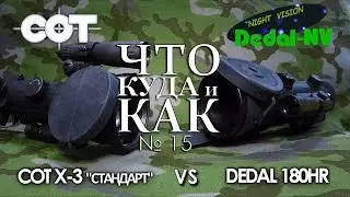Отличие ночных прицелов (1 пок.) Дедал 180 и СОТ Х3 (Что, Куда и Как №15) | Магазин ALLAMMO.RU