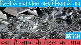 आज के तांबे के भाव | copper price today |16/7/2024 |
