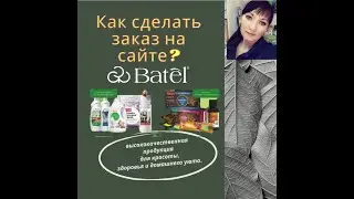 #Как сделать #заказ на сайте БАТЕЛЬ
