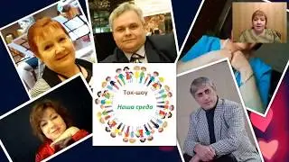 Нарезка ток шоу НАША СРЕДА