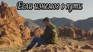 Если изнемог в пути | христианская песня