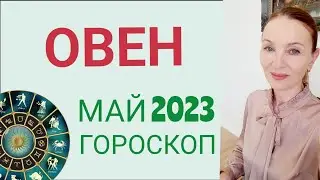 ♈️ ОВЕН МАЙ 2023 ГОРОСКОП НА МЕСЯЦ. 🔴 РАДИКАЛЬНЫЕ ПЕРЕМЕНЫ