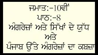 PSEB SOCIAL SCIENCE || PUNJABI MEDIUM || CLASS 10TH || LESSON 8 || HISTORY || QUESTION\ANSWERS