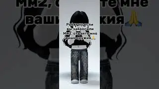 #game_play #roblox #роблокс #безхейта #мм2 #врееек #mm2 #robloxedit