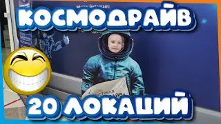 КОСМОДРАЙВ - Камчатка