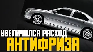 Расход антифриза увеличился после замены прокладки на Вольво S60 2.4