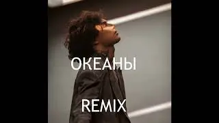 Xolidayboy - Океаны (Drummix Remix)