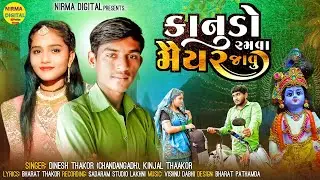 કાનુડો રમવા મૈયર જવુ Kanudo ramva miyar javuસિંગર દિનેશ ઠાકોર કિંજલ ઠાકોર @nirmadigital6397
