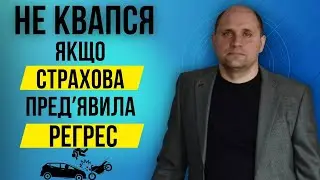 Що робити, якщо страхова стягує гроші за ДТП❓|Регресна вимога☑️ | Ефективні послуги адвоката по ДТП