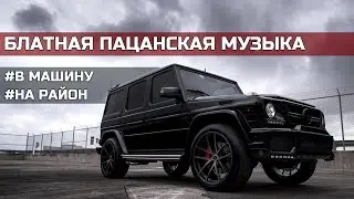 💣Блатная Пацанская Музыка 💣Без соплей и нытья👌