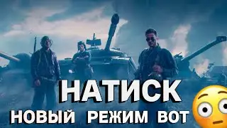 Два боя, в новом режиме: Натиск в Мир танков | World of Tanks