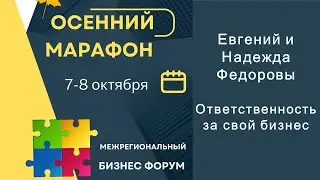 Евгений и Надежда Федоровы