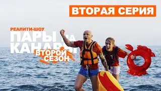 Пары на Канары 2. Серия 2 (2019)