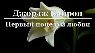 Джордж Байрон - Первый поцелуй любви