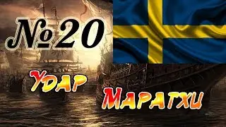 Прохождение Empire: Total War за Швецию на Максималке. Часть 20 - Удар Маратхи.