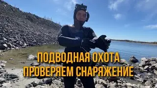 Подводная охота. Проверяем снаряжение.
