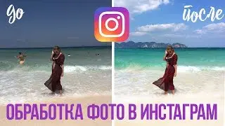 Обработка фото Instagram | Секреты и Приложения