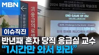 [이슈 직진] 응급실 아우성인데...응급실 의사들, '미국 의사 되기' 강연에 몰려들었다 | MBN 240830 방송