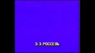 Россель и Матросская тишина