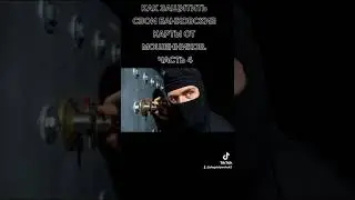 КАК ЗАЩИТИТЬ СВОИ БАНКОВСКИЕ КАРТЫ ОТ МОШЕННИКОВ. ЧАСТЬ 4
