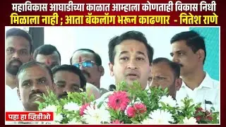 महाविकास आघाडीच्या काळात आम्हाला कोणताही विकास निधी मिळाला नाही; आता बॅकलॉग भरून काढणार - नितेश राणे