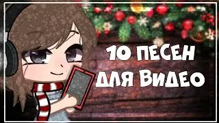 10 песен для видео||2 часть||без АП||гача клуб
