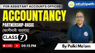 Partnership-Basic Part 2 (অংশীদাৰী ব্যৱসায়) | Assistant Accounts Officer
