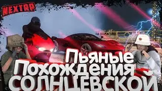 Пьяные похождения солнцевской | NEXT RP