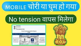 CEIR stolen mobile tracking portal kaise use kare