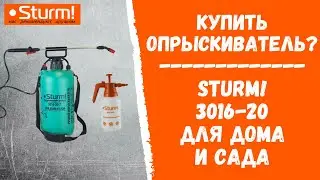 Купить садовый опрыскиватель? Sturm! 3016-20 для дома и сада!