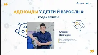 Аденоиды у детей и взрослых: когда лечить?