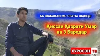Киссаи Хазрати Умар ва Се Бародар