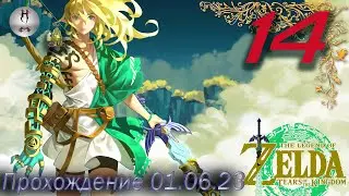 The Legend of Zelda: Tears of the Kingdom на ПК 01.06.2023. Юнобу из Горонграда. Храм Огня
