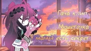 🤫🔥У мамы есть секрет🔥🤫 //Гача клип// Кума×Дочь #гачаклип