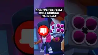 Быстрая Оценка Всех Скинов На Брока 